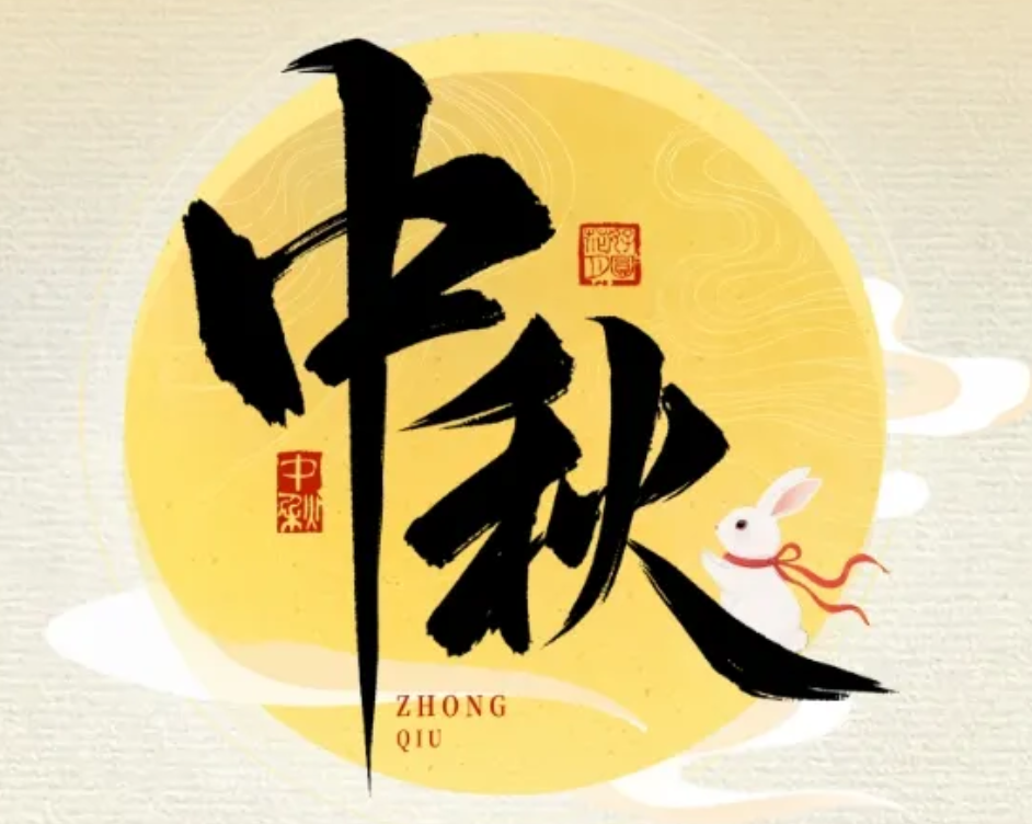 怡路相伴，月满共盈 | 2007so太阳集团祝您节日快乐、阖家幸福