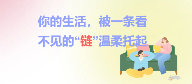 你的生活，被一条看不见的“链”温柔托起