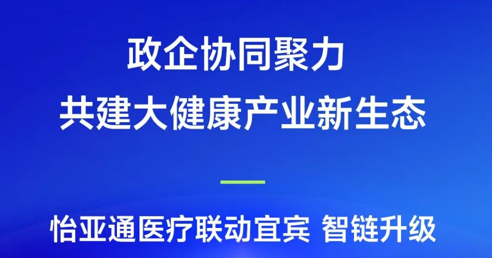 政企协同聚力，共建大健康产业新生态 | 2007so太阳集团医疗联动宜宾，智链升级