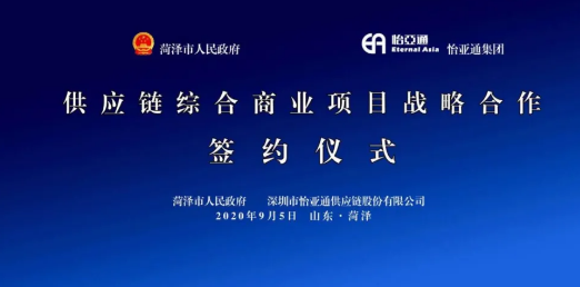 携手牡丹之都，山东菏泽供应链综合商业服务平台战略签约