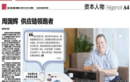 《证券时报》专访：周国辉，供应链领跑者