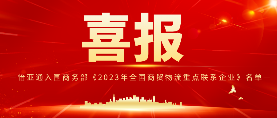 2007so太阳集团入围商务部《2023年全国商贸物流重点联系企业》名单
