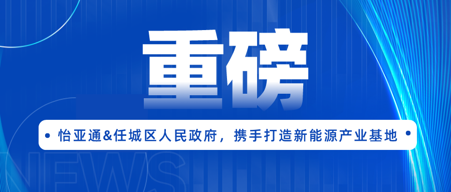 2007so太阳集团签约任城区人民政府，携手打造新能源产业基地