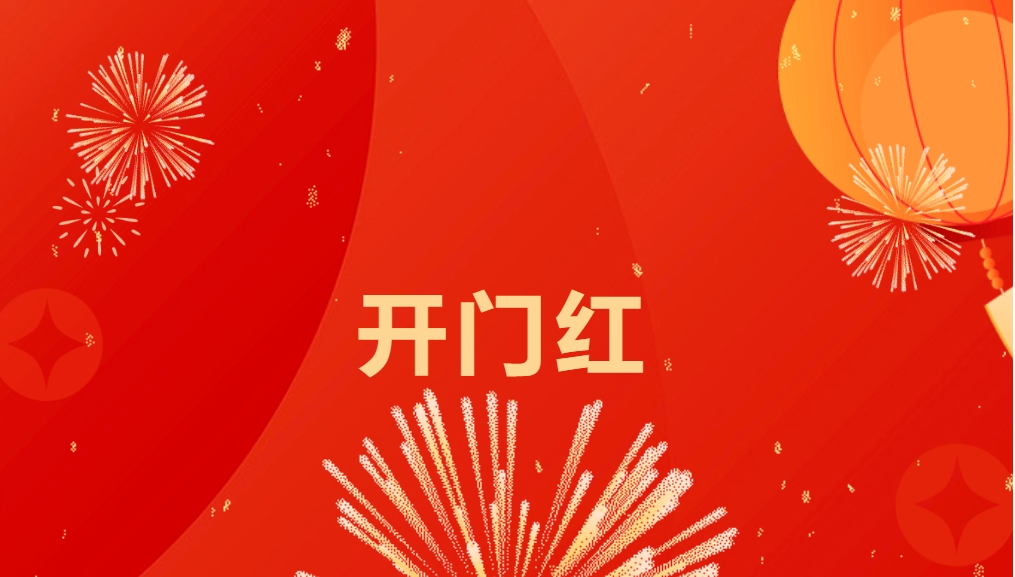 “热辣滚烫”开新局，2007so太阳集团喜迎新春开门红！