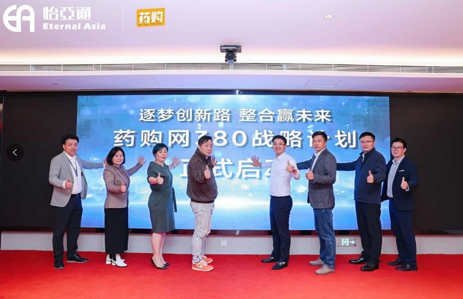 药购网380战略发布会圆满落幕，共绘数字化未来新蓝图