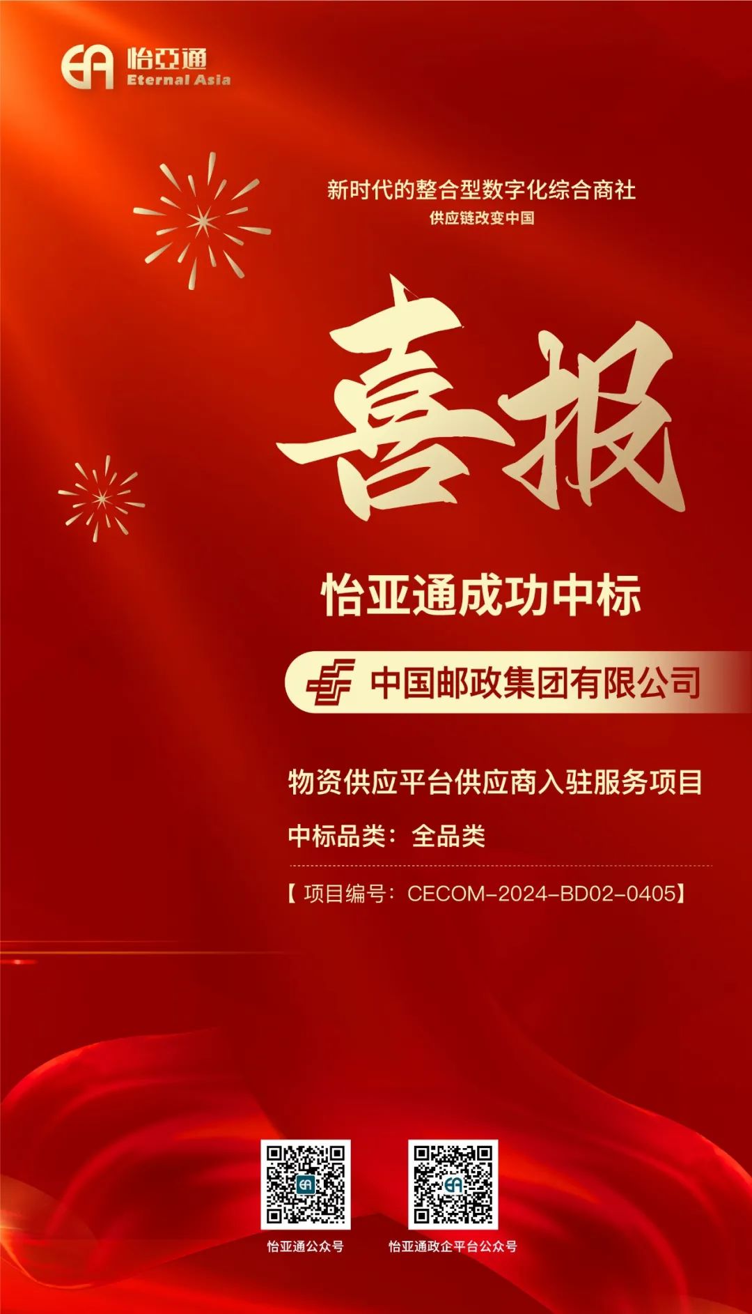 喜报！2007so太阳集团再次成功中标-中国邮政集团有限公司物资供应平台供应商入驻服务项目
