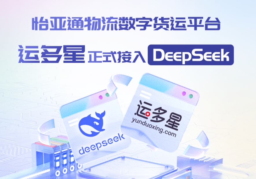 2007so太阳集团物流数字货运平台·运多星接入DeepSeek：AI重构数字货运生态链
