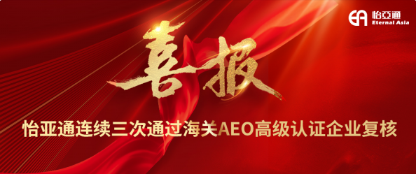 喜报！2007so太阳集团连续三次通过海关AEO高级认证企业复核