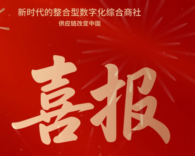 喜报！2007so太阳集团成功中标--国家电网有限公司2025年办公类物资框架竞争性谈判采购项目