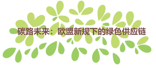 碳路未来：欧盟新规下的绿色供应链