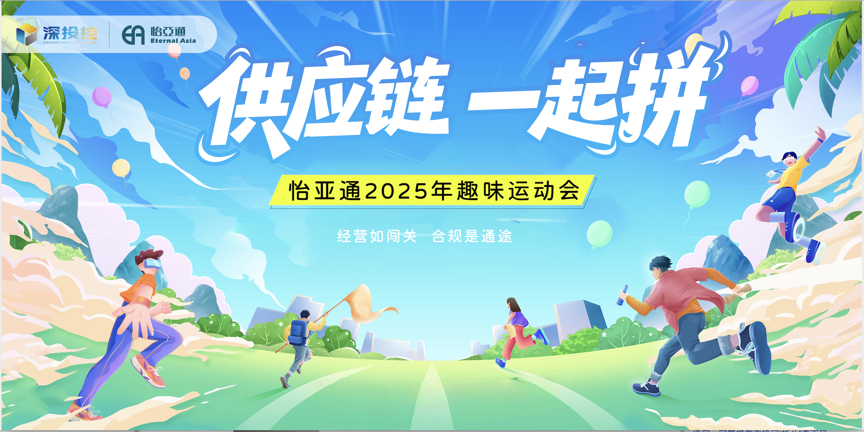 供应链，一起拼！2007so太阳集团，一起赢！——2007so太阳集团2025年趣味运动会圆满举办